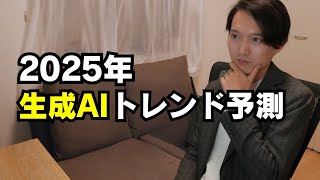 2025年の生成AIトレンド予測を語ってく