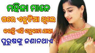 ମହିଳା ମାନେ ଘରେ ଏକୁଟିଆ ଥିଲେ କରନ୍ତି ଏହି ସବୁକାମ ଯାହା ପୁରୁଷଙ୍କୁ ଜଣା ନଥାଏ