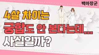 4살 차이는 궁합도 안 본다는데 과연 사실일까? 무엇이든 물어보살! [서대문 백마장군]