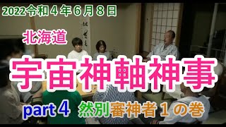 2022北海道宇宙神軸神事part４　然別審神者１の巻 〜天無神人（アマミカムイ）地球創生