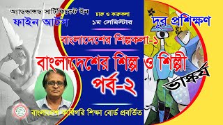 বাংলাদেশের শিল্প ও শিল্পী । Arts and Artist of Bangladesh । Part 2 Arts and Artist   Part 2