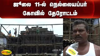 ஜூலை 11-ல் நெல்லையப்பர் கோவில் தேரோட்டம் | Nellaiappar Temple