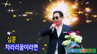 가수심훈 차라리꿈이라면 그레이스예술공연단 한여름 폭염탈출 GOOd 페스티벌 22