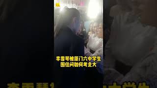 李雪琴 金雞奬活動中 被廈門六中學生圍著搶問考上北大的訣竅