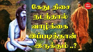 கேது திசை நடந்தால் வாழ்க்கை இப்படித்தான் இருக்கும் | Ketu dasa | Ketu Dasa Palangal in Tamil | கேது