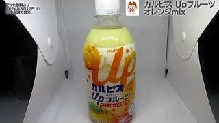 【アサヒ飲料】カルピス Upフルーツ オレンジmixを飲んだよ！ビタミンB6とカルシウムが摂れる果汁飲料！オレンジ果汁とりんご果汁を加えたカルピスを使用した果汁飲料！