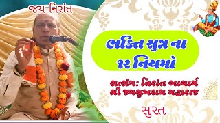 ભક્તિ સુત્ર ના ૧૨ નિયમો||Jay nirant || jaysukhram maharaj satsang,Surat