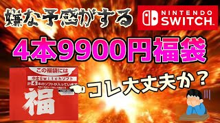 【Switch】4本9900円のSwitch福袋を開封！レトロゲームだけでなく最新機種の福袋も気になる！