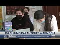 Қызылорда облысында биылғы оқу жылында 107 класс карантинге жабылды