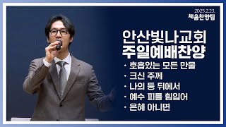 안산빛나교회 | 주일예배 찬양 - 채움찬양팀 | 2025.2.23.