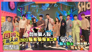 【娛樂百分百】2023.09.14《凹嗚狼人殺：狼者榮耀S2》110%的狼人 (上) 黃偉晉、賴晏駒│孫沁岳、荳荳、艾莉兒、冠宇、劉雨婷、紀卜心、冷汗、YC、小翔、鐵板麵