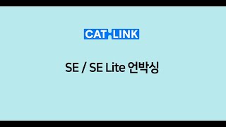 [동영상 퀵 가이드] SE/SE Lite 언박싱