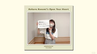 【ココラジ #164】小原このみのOpen Your Heart