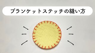 【説明】ブランケットステッチの縫い方