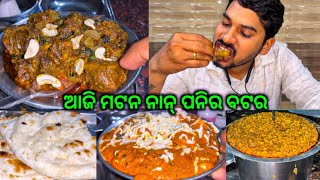 ଆଜି ମଟନ୍ କଷା ସାଙ୍ଗରେ ନାନ୍ Try Kalu || Eating Show @DpEatingShow