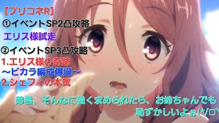 【プリコネR】イベントSP2凸攻略物魔混合イベントSP物理3凸攻略編成紹介（2024年3月版）【奈落の聖女トミヱ】【エキビジョン3凸】【イベントSP攻略】【プリコネ攻略】