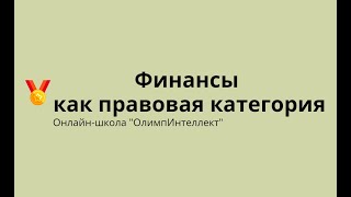 Финансы как правовая категория