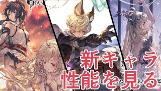 新キャラがまさかすぎる３人でビビったｗｗｗ　性能を見ていく！【グラブル】