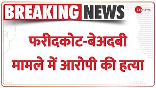 Breaking News: फरीदकोट में बेअदबी मामले में नामजद प्रदीप सिंह की हत्या | Hindi News