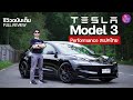 รีวิวเต็ม Tesla Model 3 Performance (Highland) 2024 ขับสนุกเกาะโค้งหนึบเร่งโหด 0-100 ใน 3.2xวิ #iMoD