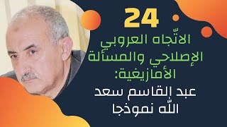 CLPL 024 - Mohamed Arezki Ferrad - ملتقى الأنوار للفكر الحر - محمد أرزقي فراد