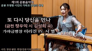 제1회 운봉음악제 / 또 다시 당신을 만나(김성희 작곡, 금천 장우익 작사) - 가야금병창 이리진 Pt. 서 별