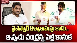 వైఎస్సార్ కళ్యాణమస్తు కాదు..ఇప్పుడు చంద్రన్న పెళ్లి కానుక | Mahaa News