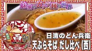 日清のどん兵衛 天ぷらそば だし比べ (西)【魅惑のカップ麺の世界2547杯】