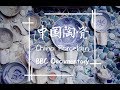 [With Eng Sub] 《中国陶瓷》纪录片 BBC Documentary China Porcelain