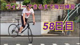 ウイリーできるまで毎日練習58日目【リバース編】