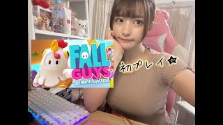 初プレイで一位目指す【FALL GUYS】#1