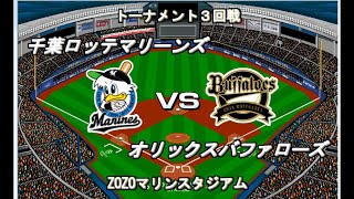 【ベストプレープロ野球】ロッテVSオリックス【助っ人外国人トーナメント準決勝】