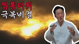 무더운 찜통더위를 효과적으로 극복하는 비결 - 고정환박사(제 649강)