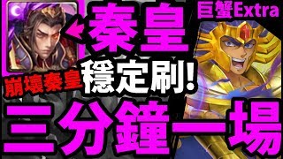 【神魔之塔】巨蟹宮Extra『關卡搶先看！』秦皇三分鐘速刷！【火計時故事模式】【阿紅實況】