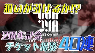 【ユニエア】狙いが引けるのか？2周年記念チケットガチャ40連！【ユニゾンエアー】