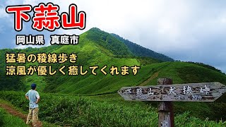 猛暑の中の稜線歩き、涼風が優しく癒してくれた登山【下蒜山】