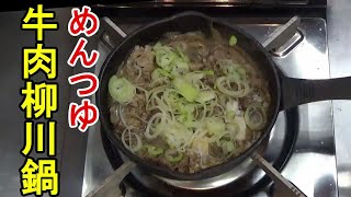 【一人鉄鍋】牛肉柳川鍋風 めんつゆと牛肉薄切りで作れます。ゴボウの香りと食物繊維も取れます。カット野菜の金平ゴボウパックでも作れます。