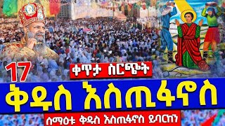 ❗️❗️Live የካቲት 17❗️❗️#ዐቢይ_ጾም| 1ኛ ቀን ሰኞ ቀጥታ ከመስቀል አደባባይ ቅዱስ እስጢፋኖስ ቤተክርስቲያን | @Meskel_Square