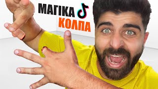 Τα Πιο VIRAL Μαγικά Κόλπα στο TikTok (+Εξήγηση)