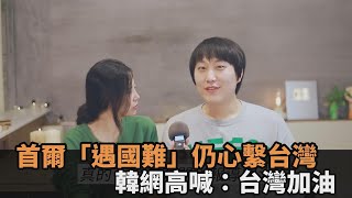 台韓友好！首爾「遇國難」仍心繫台灣　韓網高喊：守護自由台灣加油－民視新聞