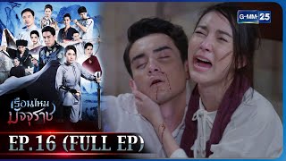 เรือนไหมมัจจุราช | EP.16 (FULL EP) | 16 ก.พ. 66 | GMM25