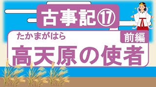 【古事記17】高天原の使者・前編(アマテラスの思惑)