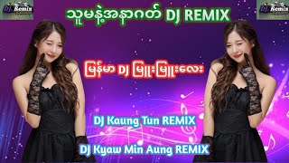 မြန်မာDJ သူမနဲ့အနာဂတ်DJ DJSONG DJREMIX DJKaungTunRemix DJKyawMinAungRemix