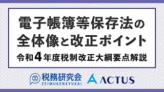 電子帳簿保存法の全体像と改正ポイント【令和４年度税制改正大綱要点解説】