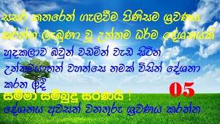 සසර කතරෙන් ගැලවීම පිනිස ශ්‍රවණය කරන්න ලැබුණා වූ උත්තම ධර්ම දේශනයකි..