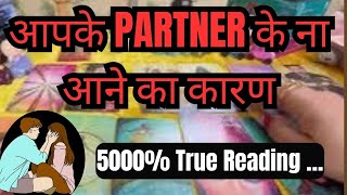 ❤️TAROTCARD READING 👉AAPKE PARTNER KE NA AANE KA ASLI KAARAN | IMPORTANT HIDDEN REASONS💕