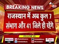 राजस्थान में अब रहेंगे 7 संभाग व 41 जिले rajasthan new districts cancelled bhajanlal cabinet