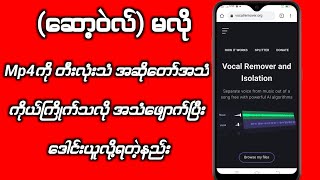 𝗠𝗣𝟰ကို ဘာဆော့ဝဲလ်မှမလိုပဲအဆိုတော်အသံဖျောက်တီးလုံးအသံဖျောက်လို့ မိမိစိတ်ကြိုက်ဖျောက်ပီး ဒေါင်းယူနည်း။