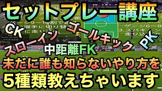 [ウイイレ2020]セットプレーで差をつけよう！すぐに実践で試せる5つの小技を紹介！