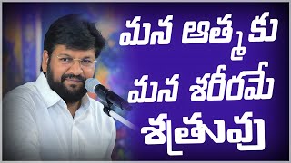 మన ఆత్మకు దేవుని యొక్క బలం కావాలి 👈#shalemraj #speech #telugu #video #jesus  #jesusvakyamintelugu